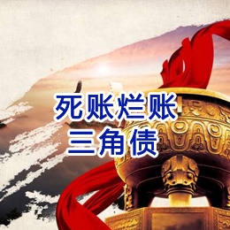 屯城镇要债公司